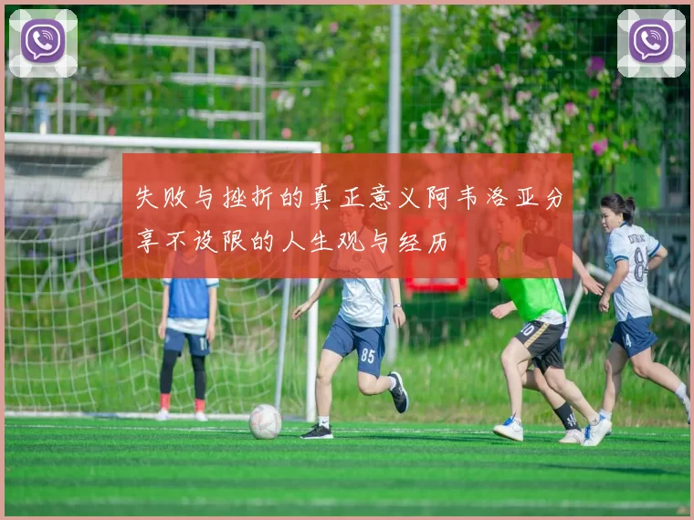 失败与挫折的真正意义阿韦洛亚分享不设限的人生观与经历
