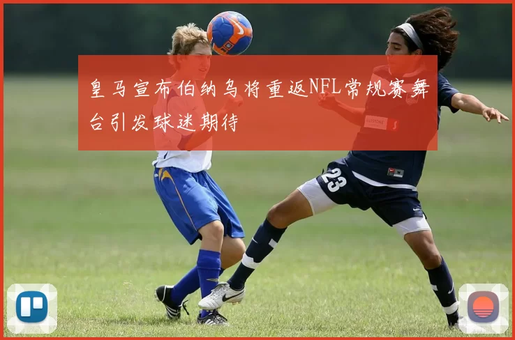 皇马宣布伯纳乌将重返NFL常规赛舞台引发球迷期待