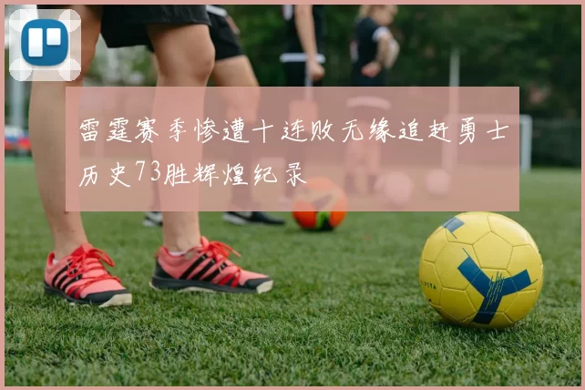 雷霆赛季惨遭十连败无缘追赶勇士历史73胜辉煌纪录