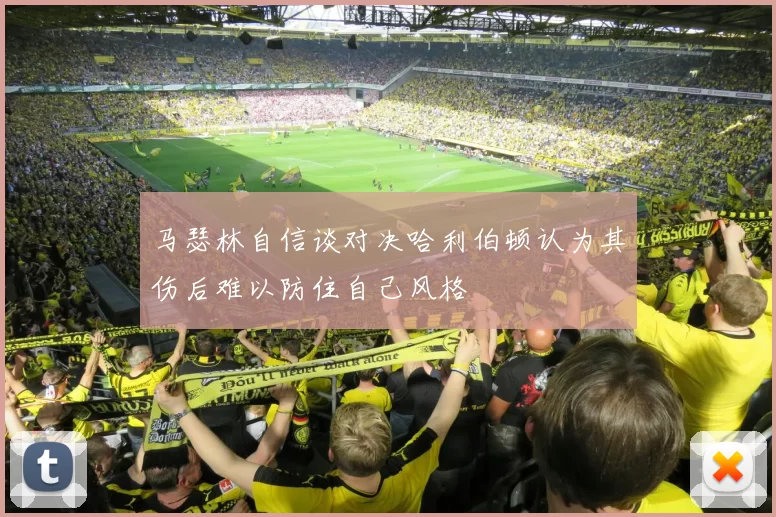 马瑟林自信谈对决哈利伯顿认为其伤后难以防住自己风格
