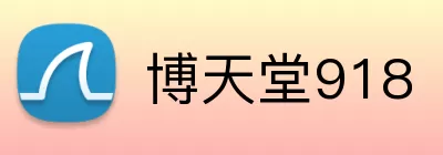 博天堂918 Logo